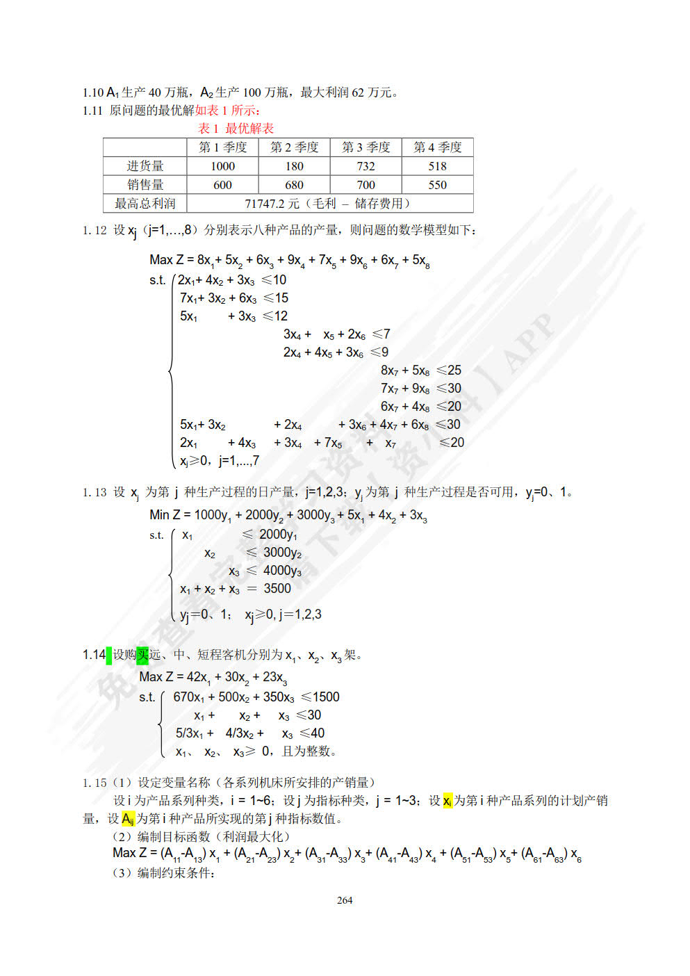 管理运筹学(微课版）