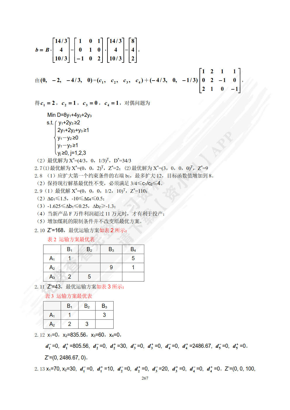 管理运筹学(微课版）