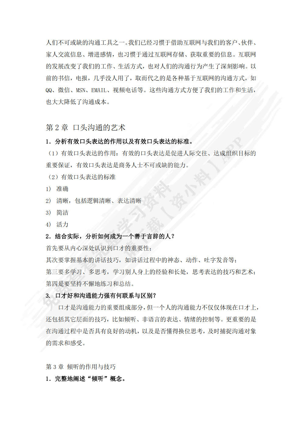 商务沟通：方法、案例和技巧（移动学习版）
