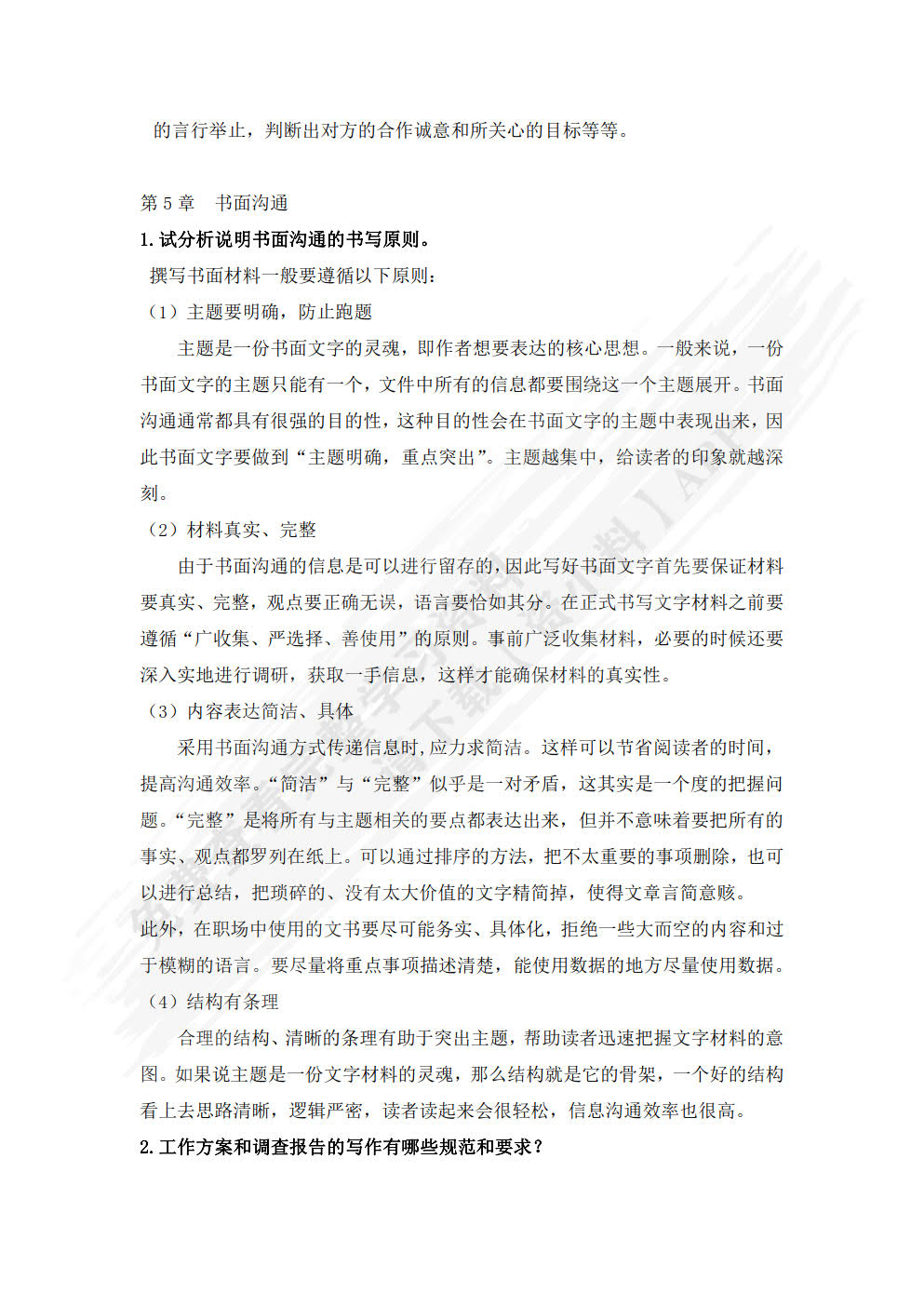 商务沟通：方法、案例和技巧（移动学习版）