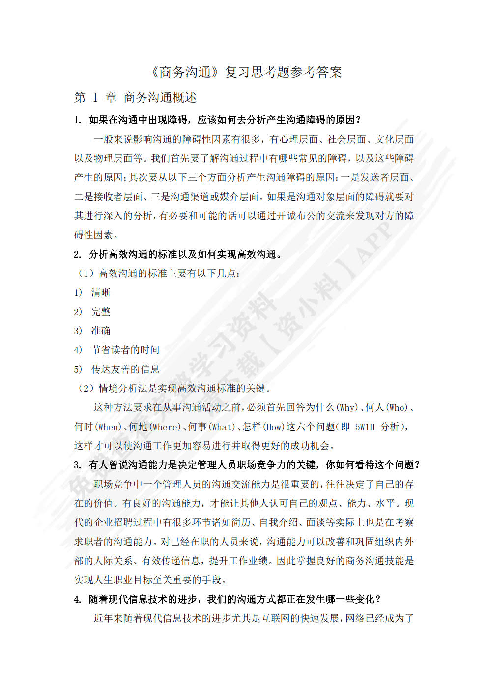 商务沟通：方法、案例和技巧（移动学习版）