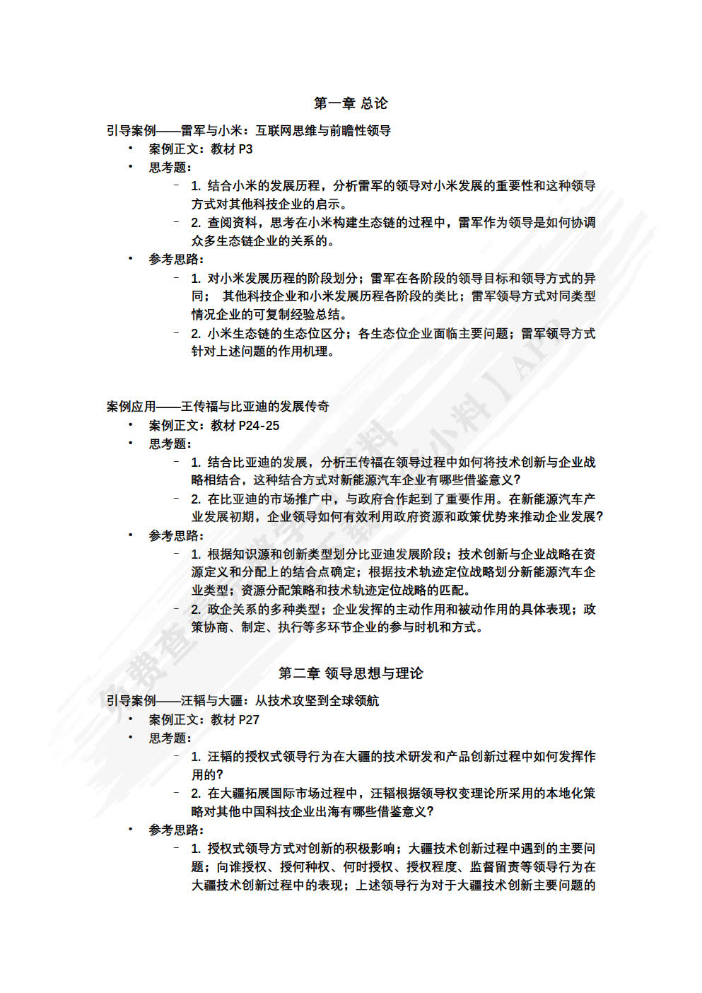 企业领导学（第四版）