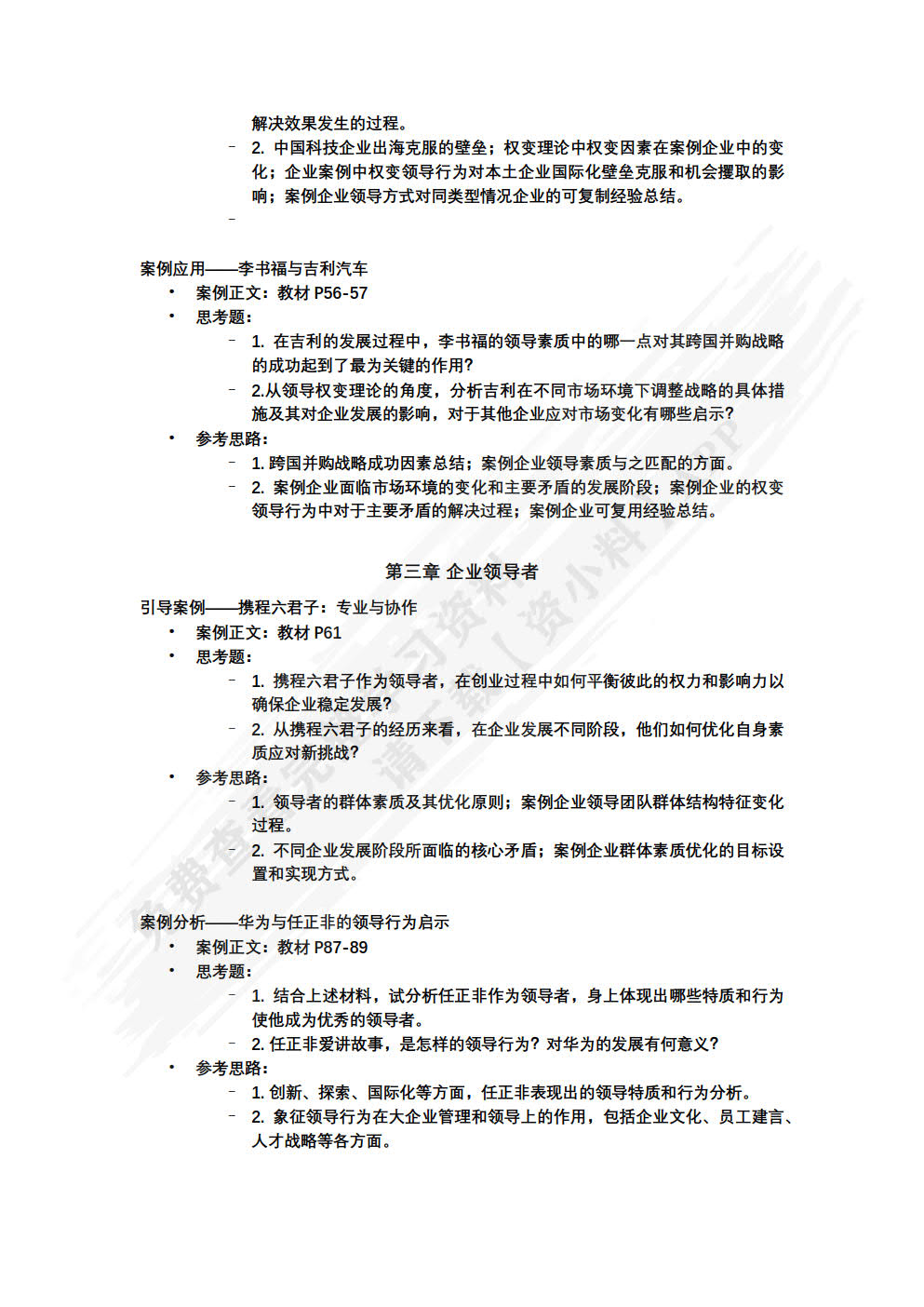 企业领导学（第四版）