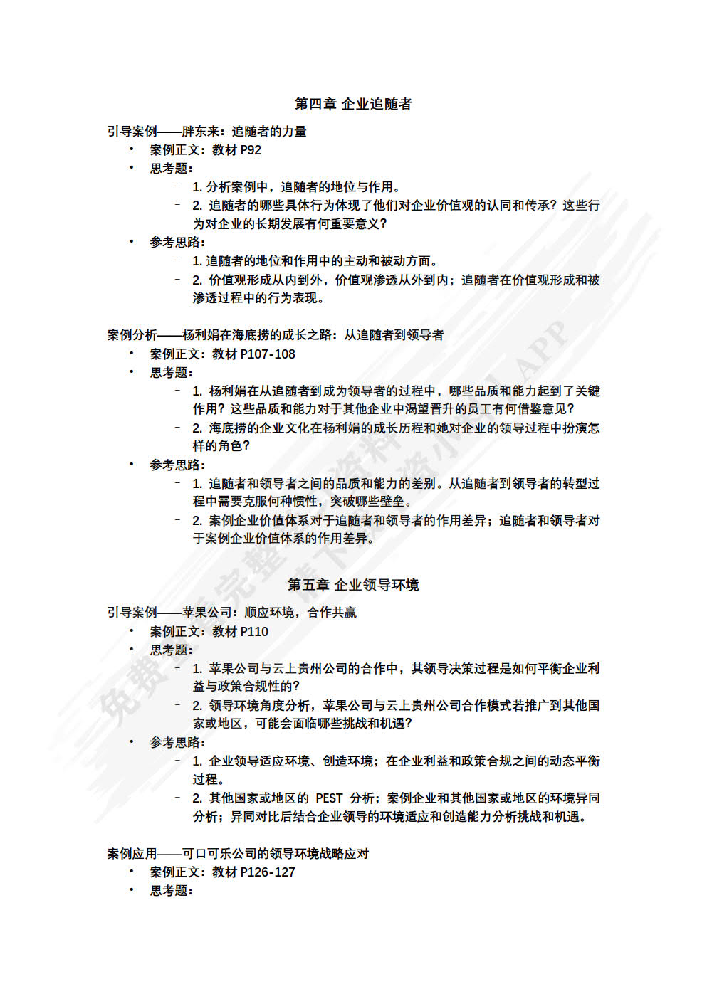 企业领导学（第四版）