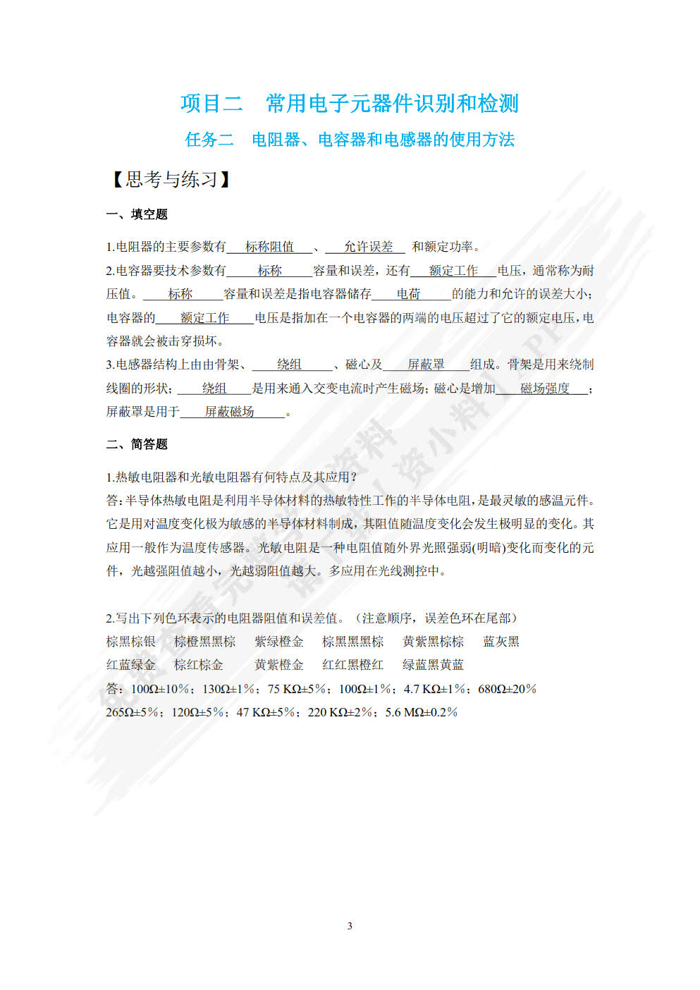 电子技术实训项目教程（含工作活页）