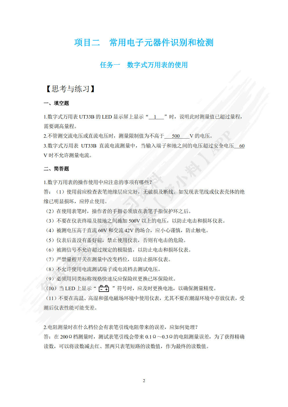 电子技术实训项目教程（含工作活页）
