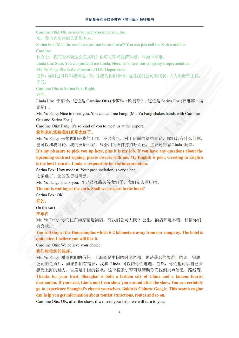 世纪商务英语口译教程（第五版）
