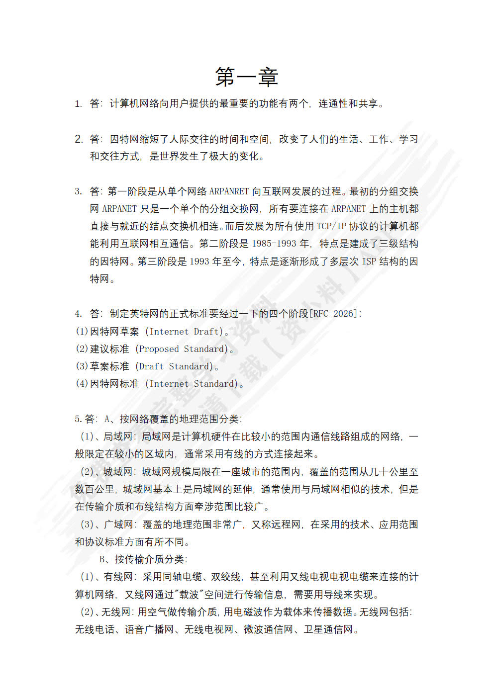 计算机网络基础