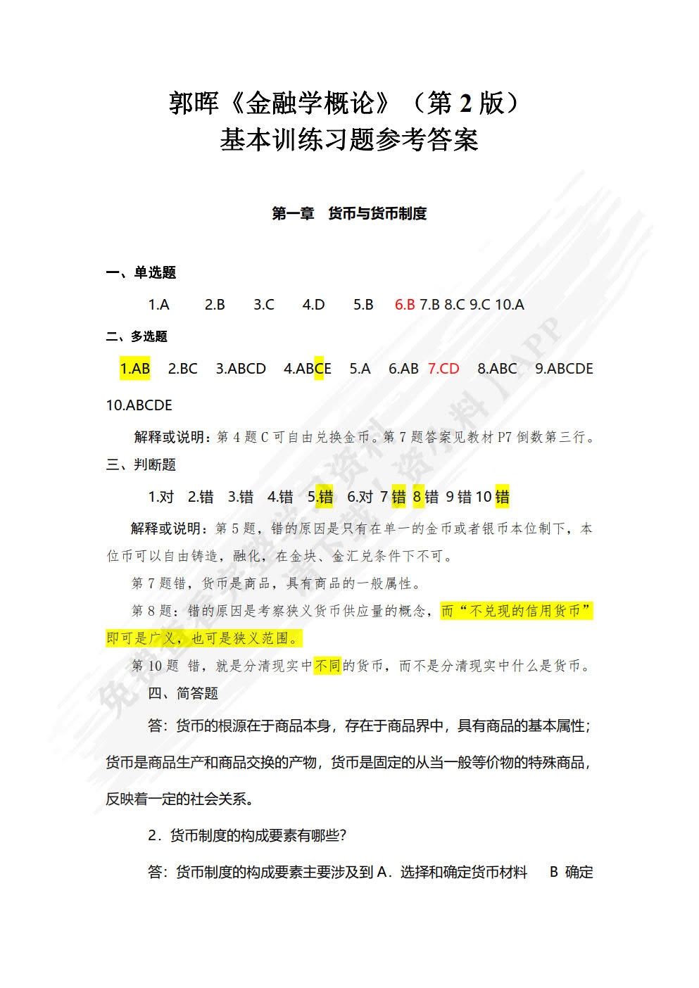 金融学概论（第2版）
