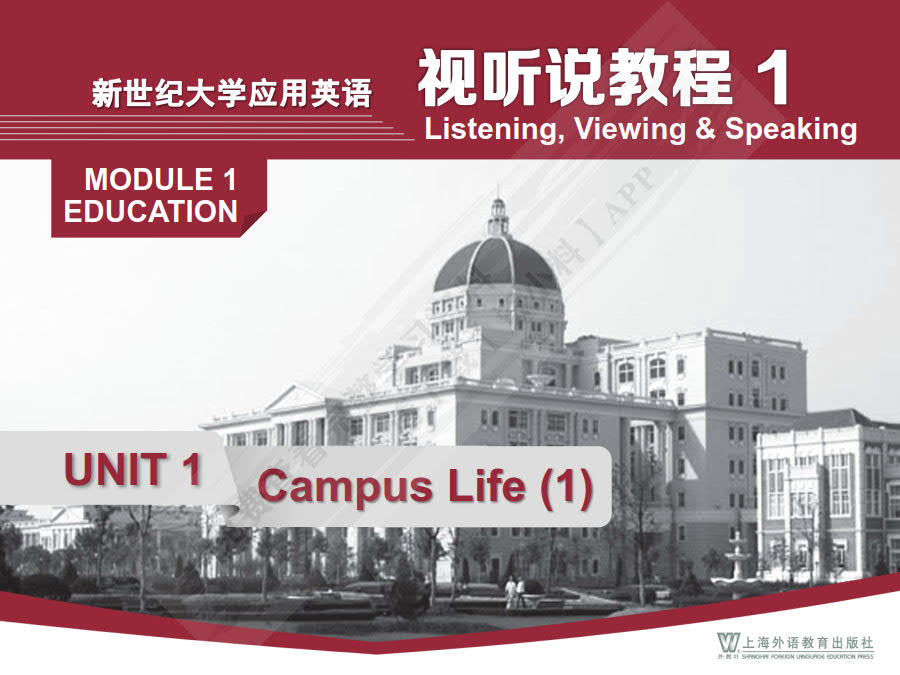 新世纪大学应用英语系列教材：视听说教程 第1册