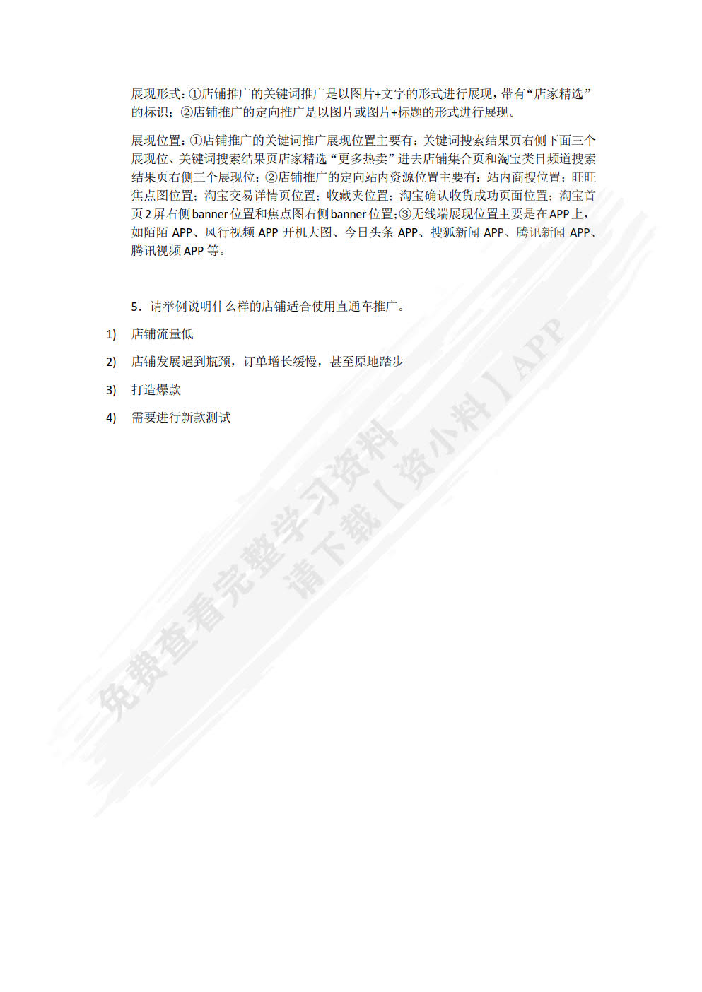 淘宝付费推广实战——店铺流量快速增长秘笈