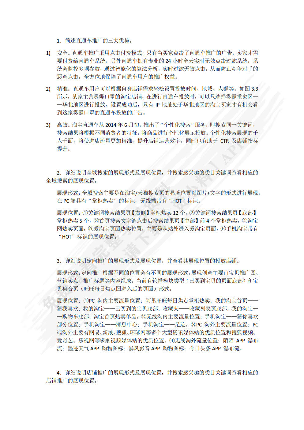 淘宝付费推广实战——店铺流量快速增长秘笈