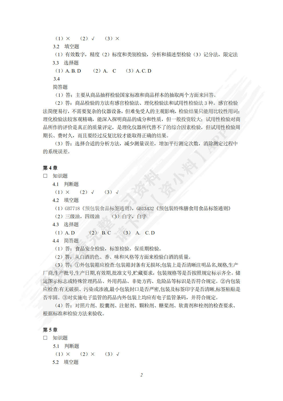 商品检验与养护（第五版）