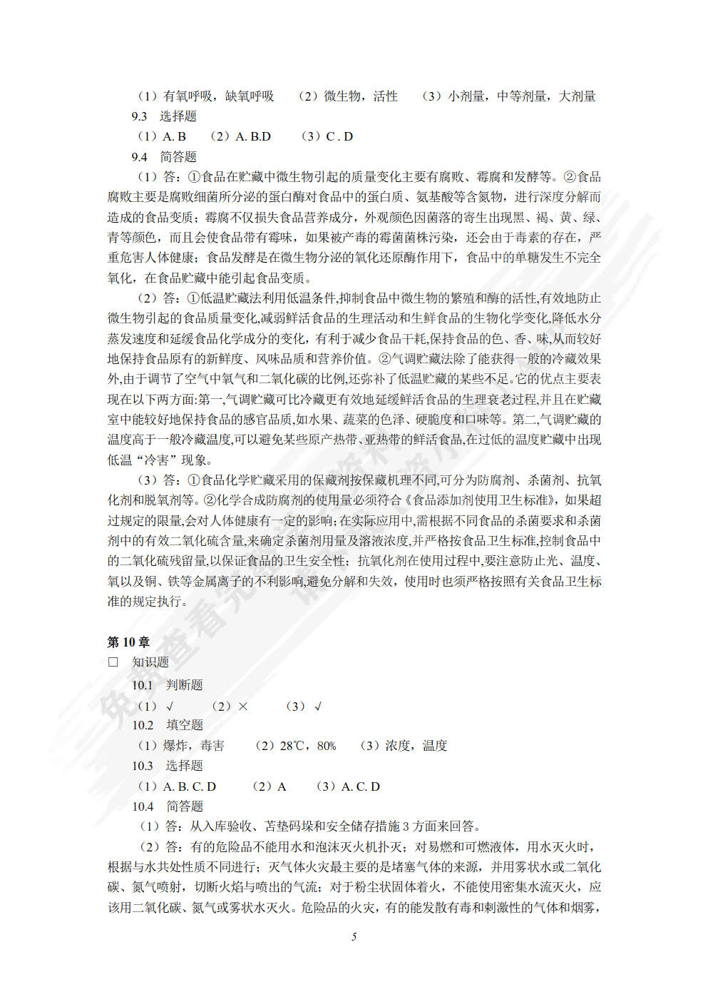商品检验与养护（第五版）