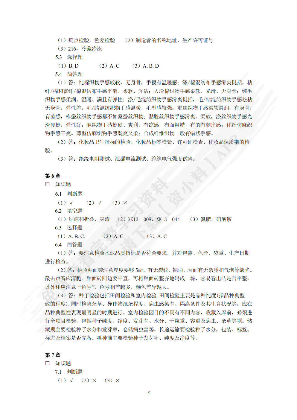 商品检验与养护（第五版）