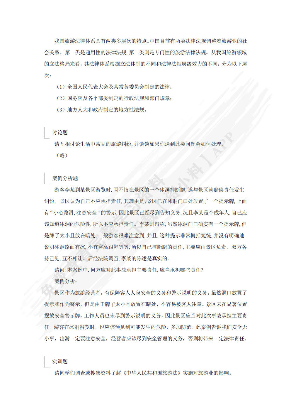 旅游法规教程（第三版）