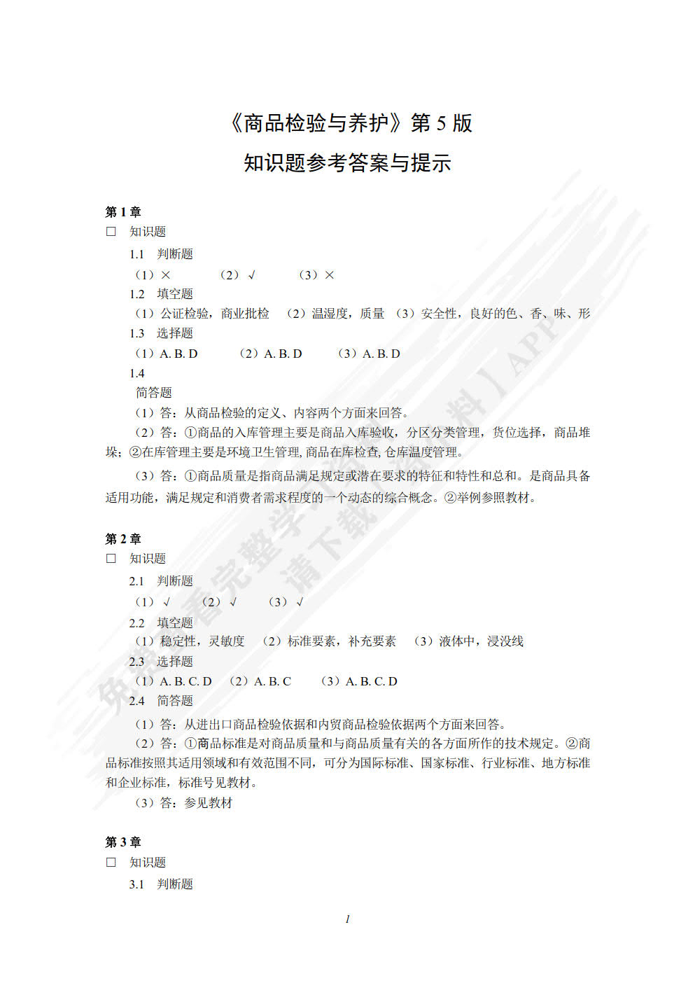 商品检验与养护（第五版）