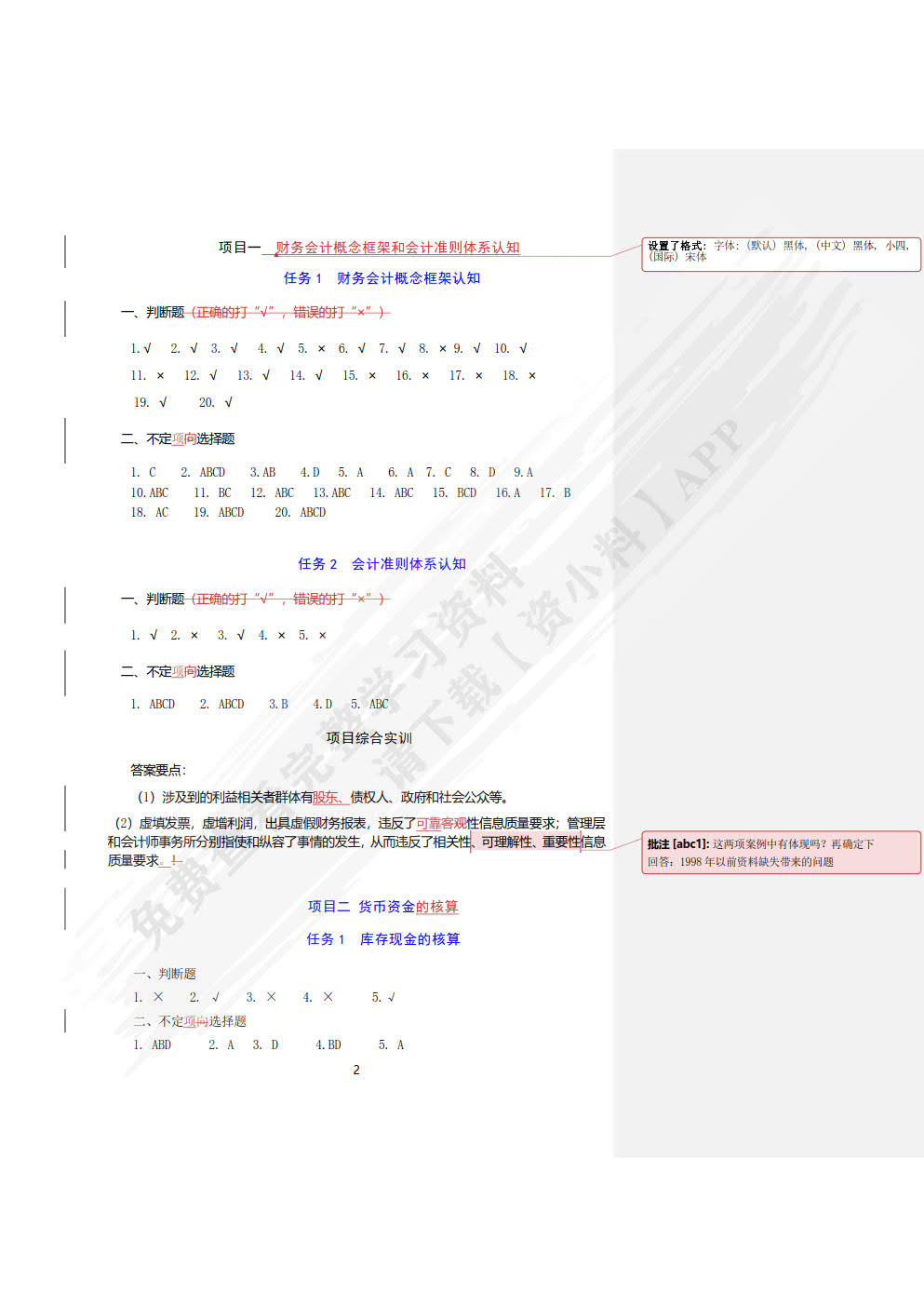 企业财务会计习题与实训（第二版）
