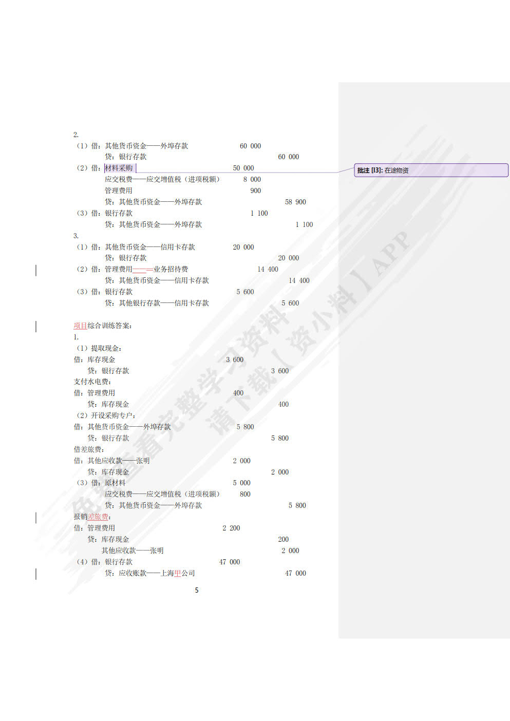 企业财务会计习题与实训（第二版）