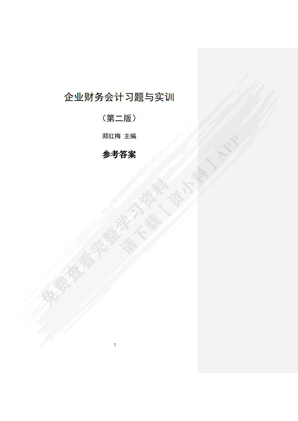 企业财务会计习题与实训（第二版）