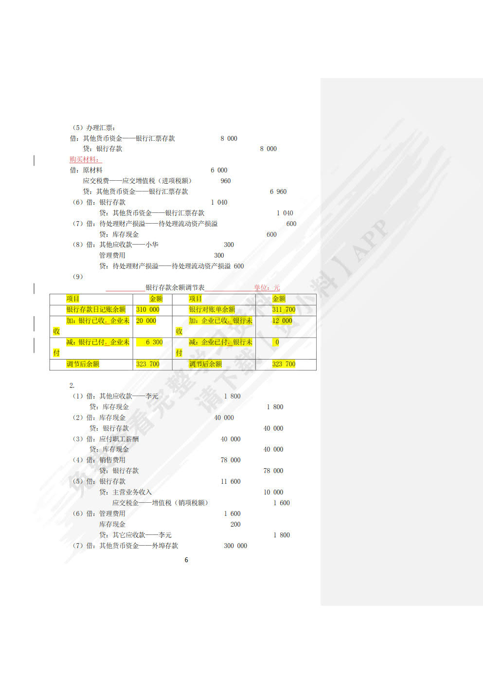 企业财务会计习题与实训（第二版）