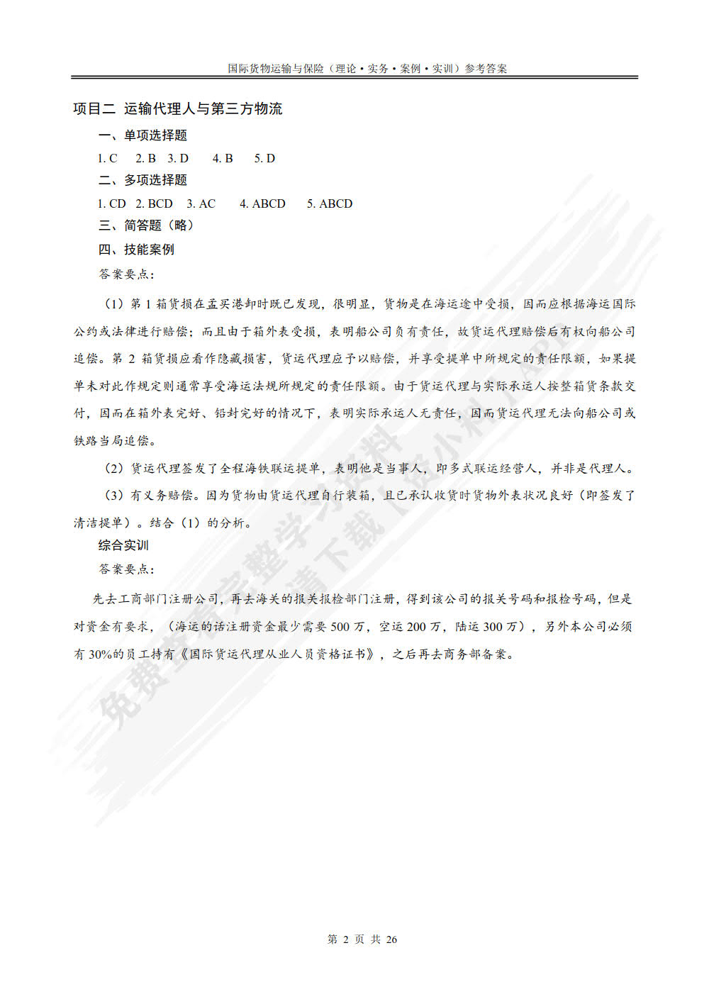 国际货物运输与保险：理论、实务、案例、实训