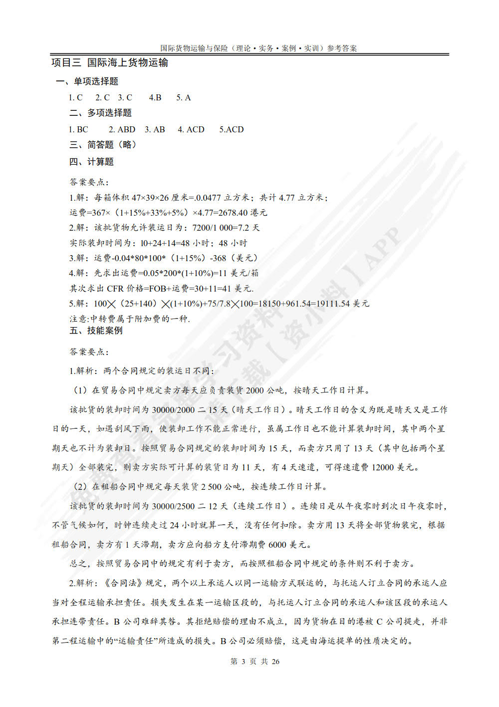 国际货物运输与保险：理论、实务、案例、实训