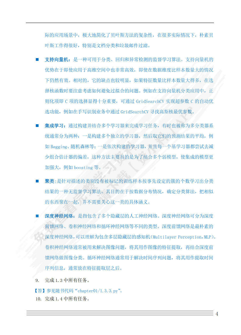 机器学习技术