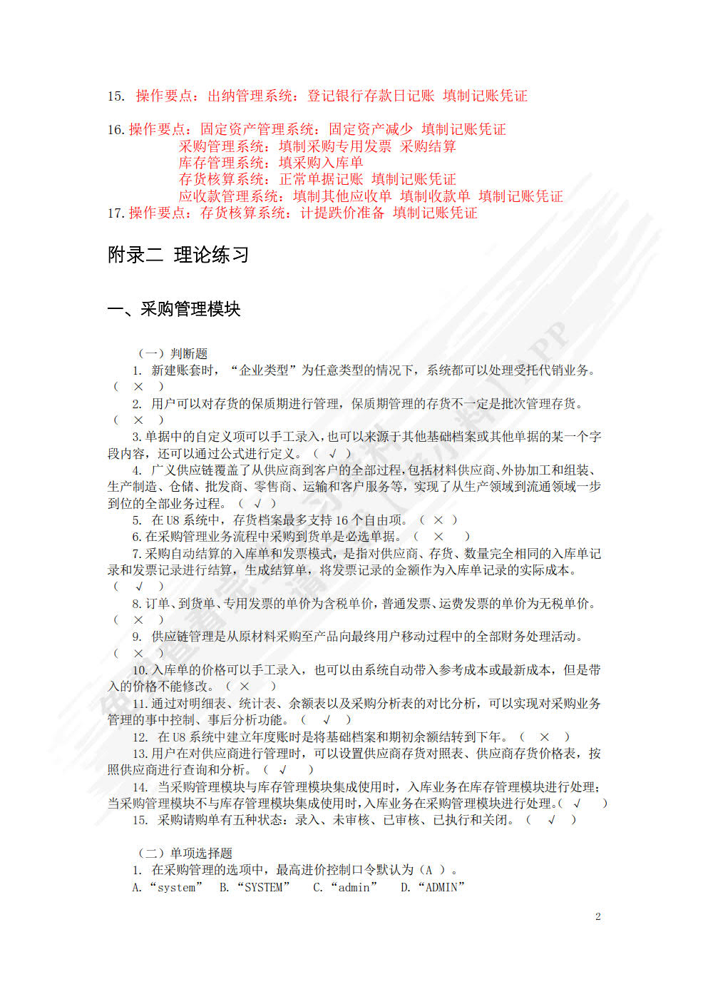 会计信息系统实务教程（第二版）