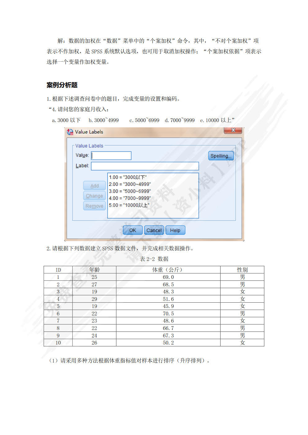 数据分析与SPSS软件应用（微课版）