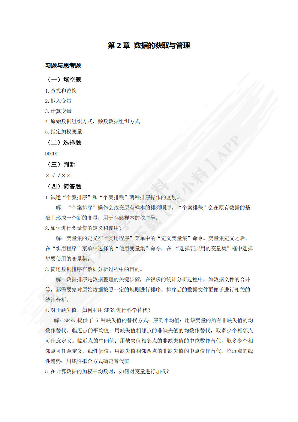 数据分析与SPSS软件应用（微课版）