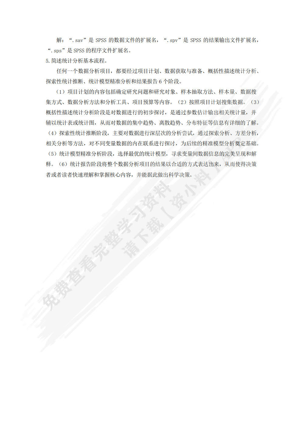 数据分析与SPSS软件应用（微课版）