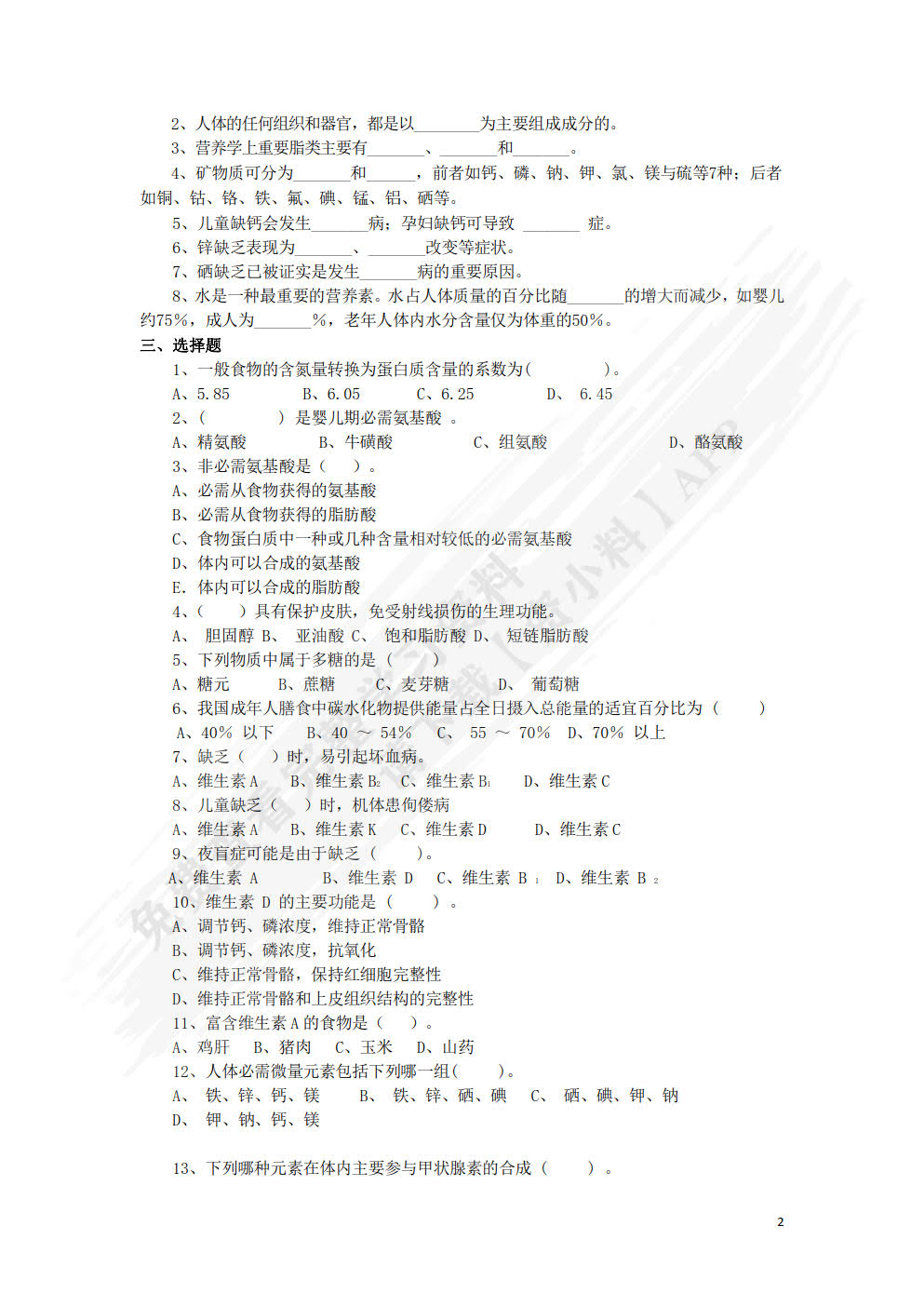 营养与膳食