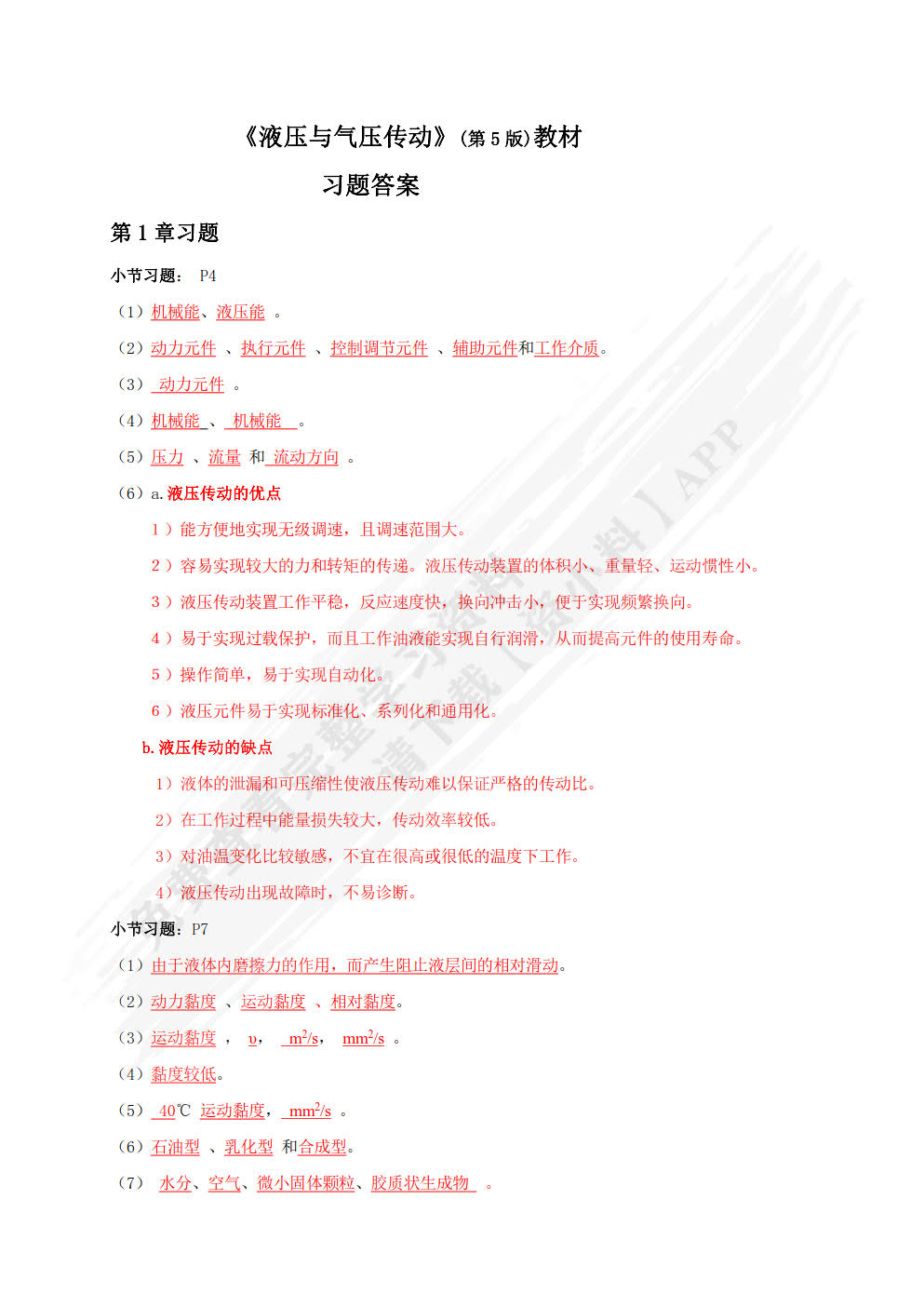 液压与气压传动 第5版