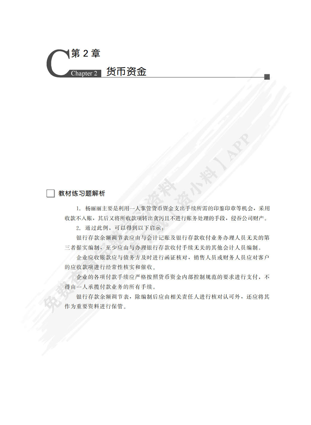 财务会计学（第八版）