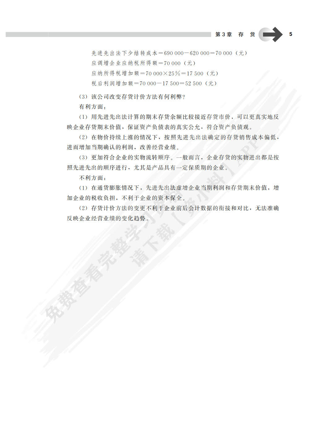 财务会计学（第八版）