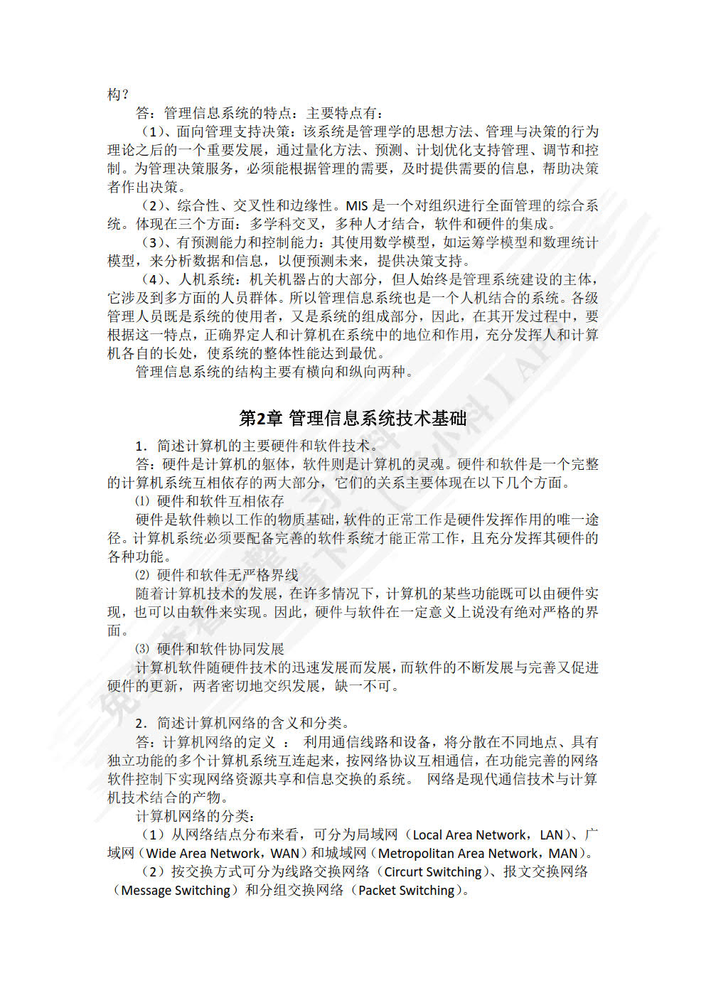 管理信息系统(第2版)