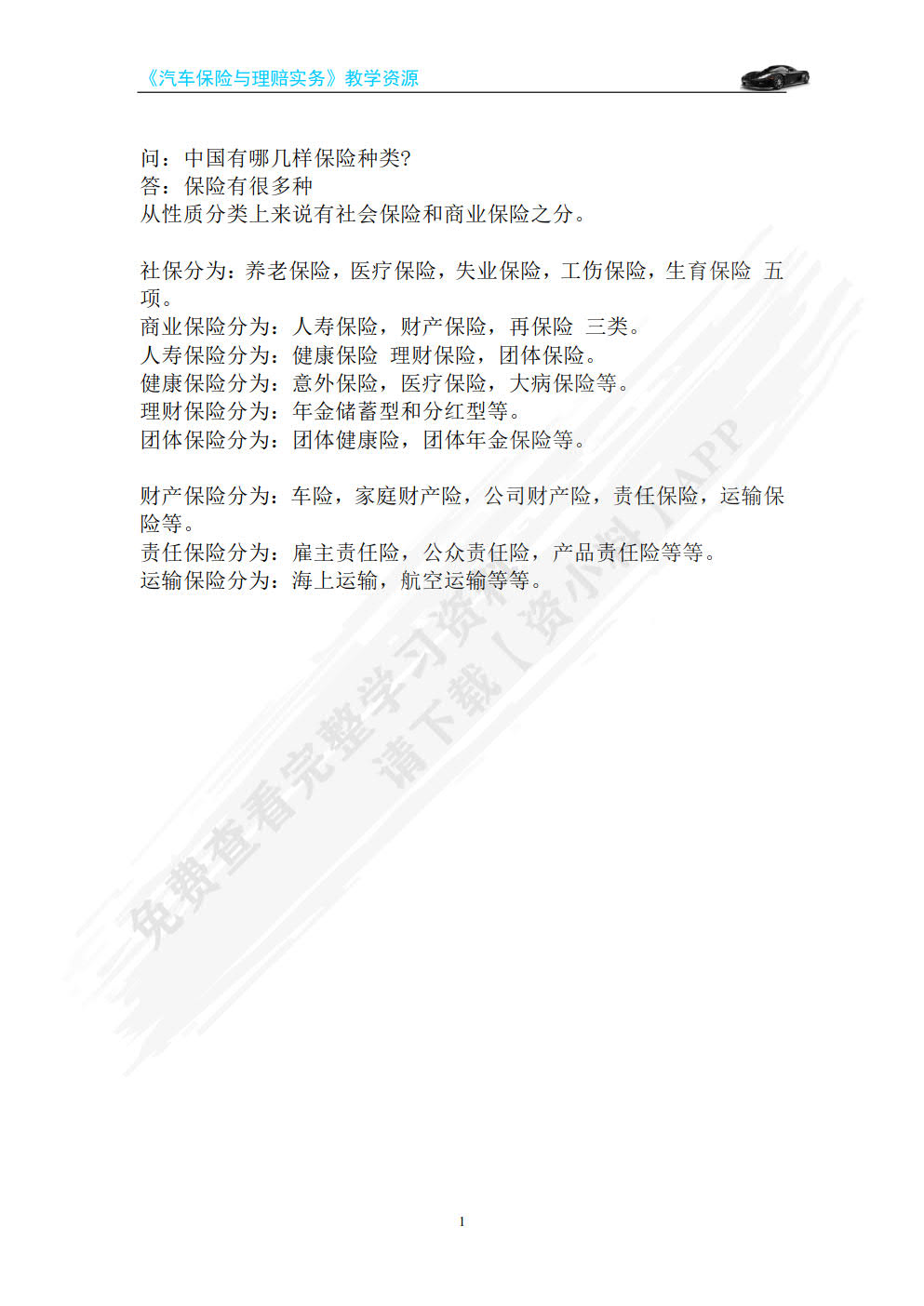 汽车保险与理赔（第2版）（微课版）