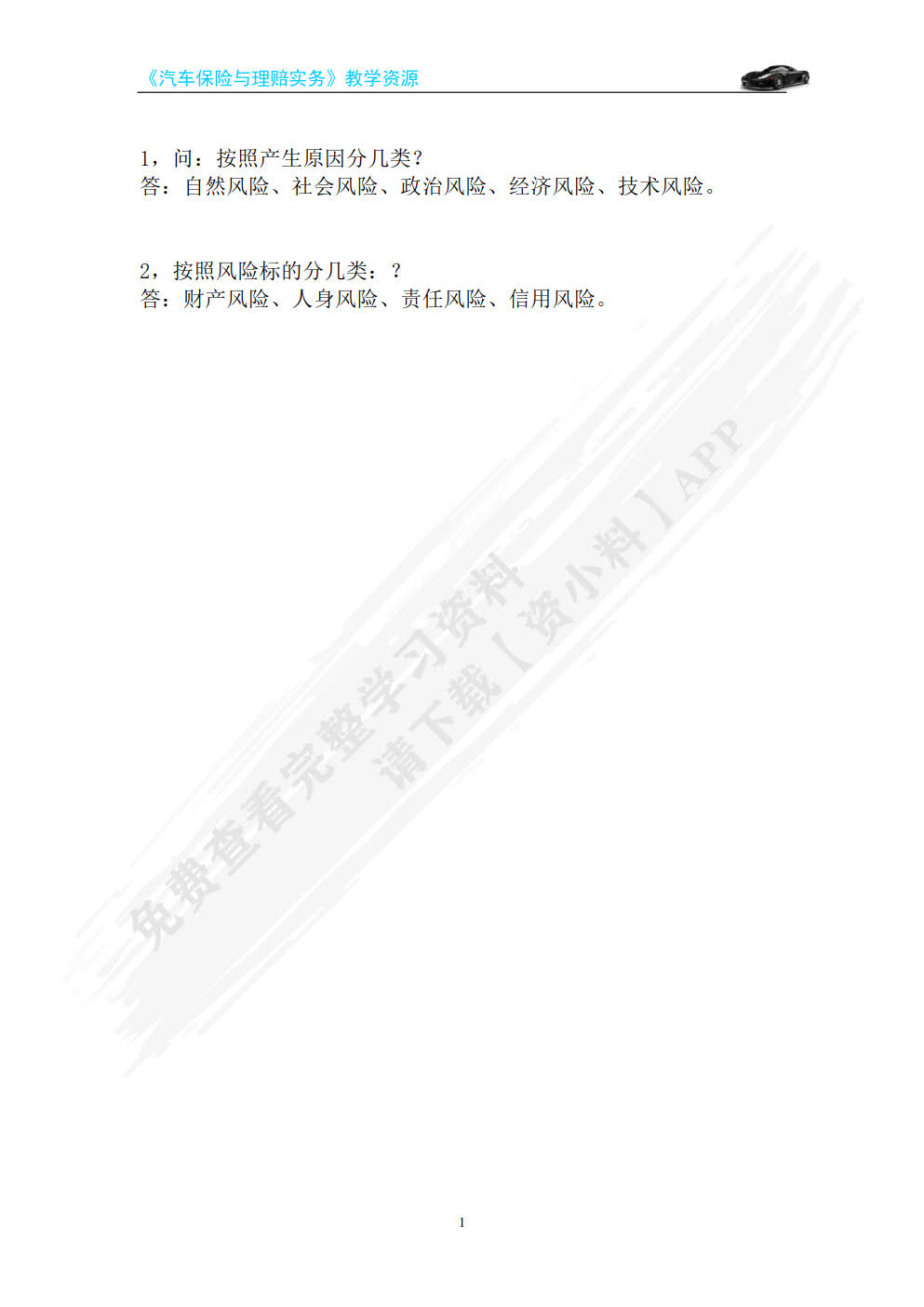 汽车保险与理赔（第2版）（微课版）