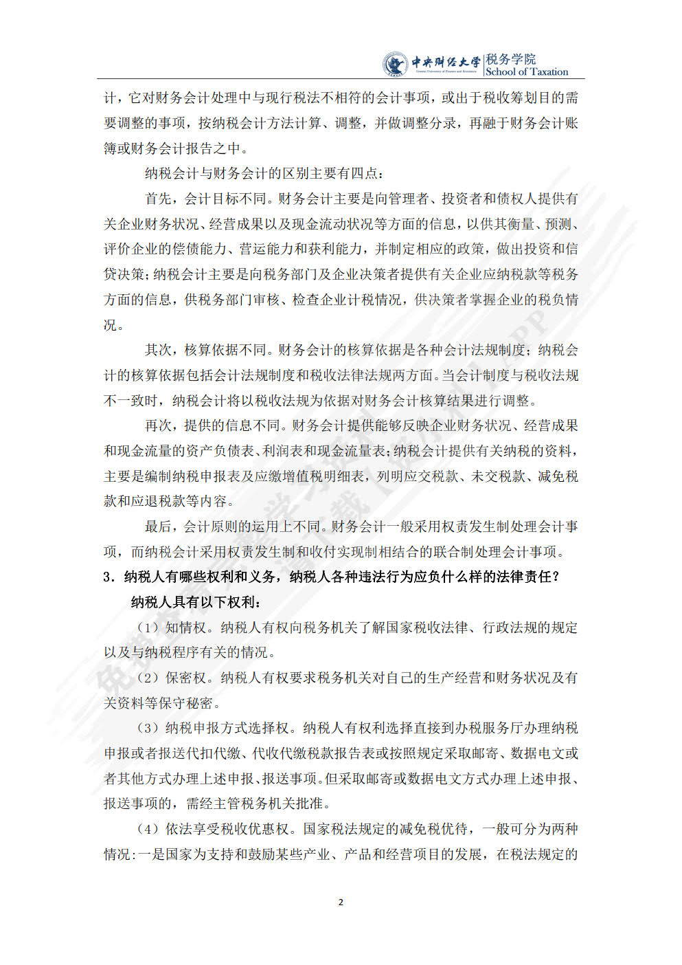 纳税会计（第七版）
