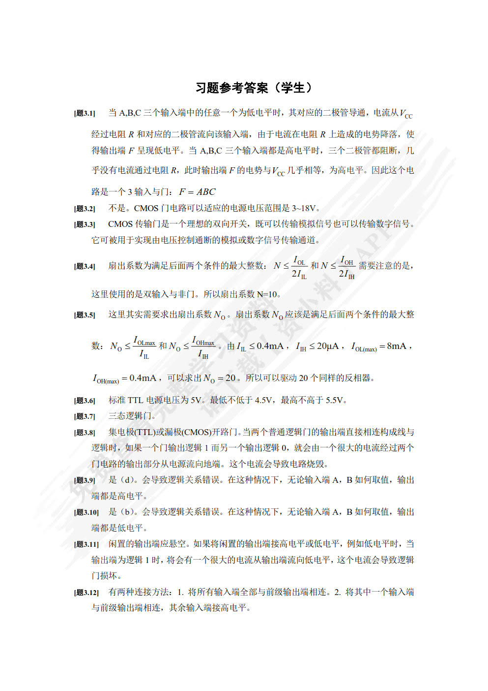 数字电子技术