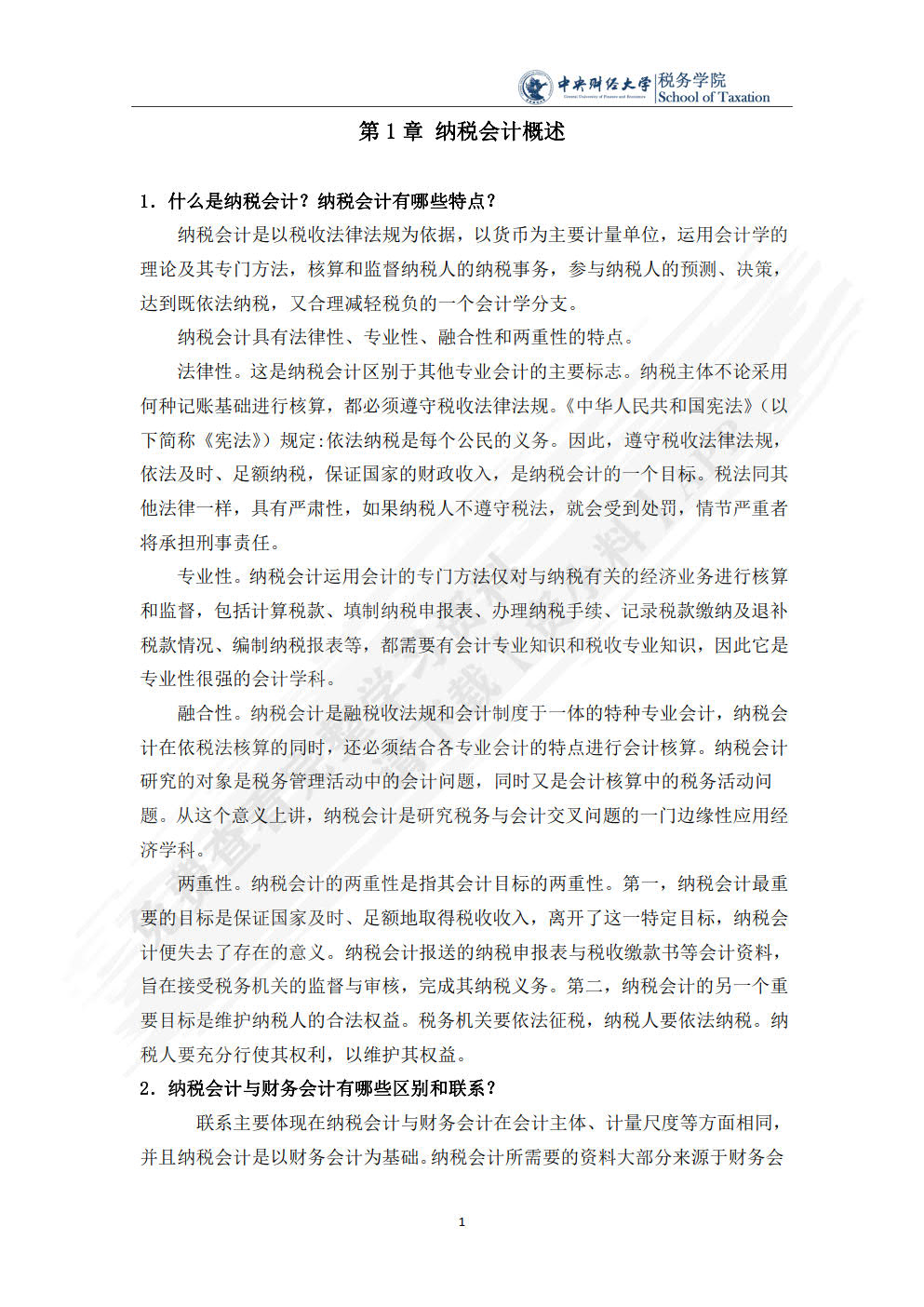 纳税会计（第七版）