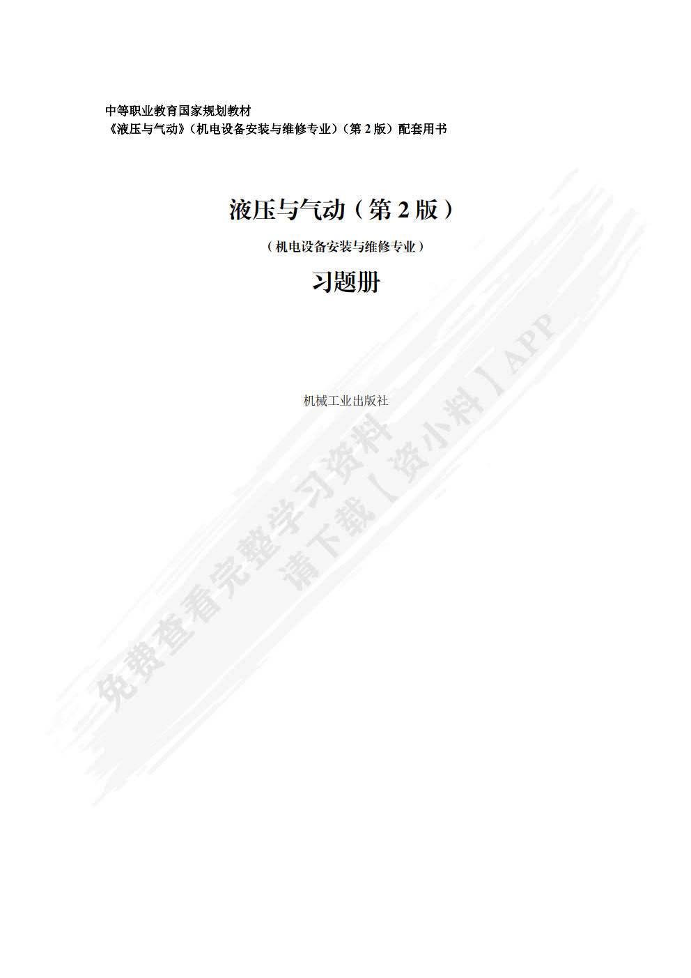 液压与气动 第2版