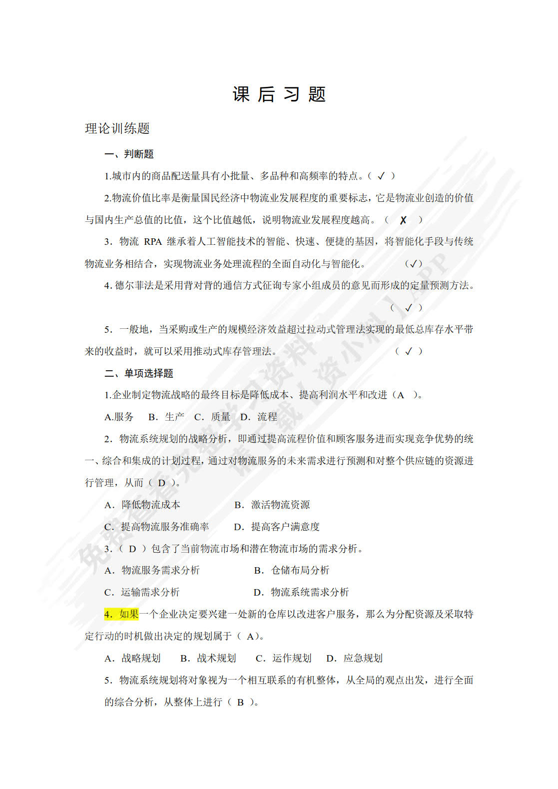 物流系统规划与设计(第4版)