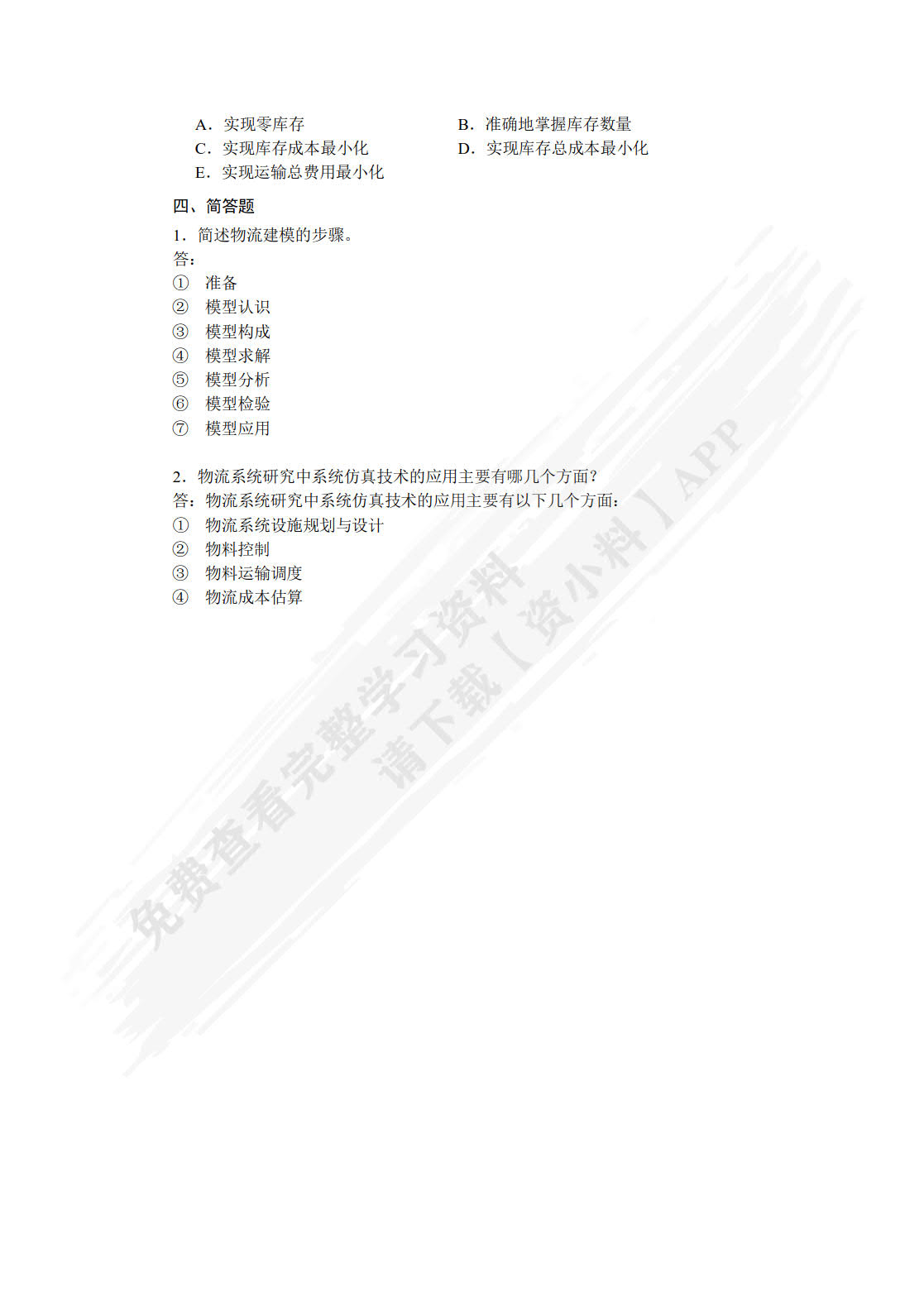 物流系统规划与设计(第4版)