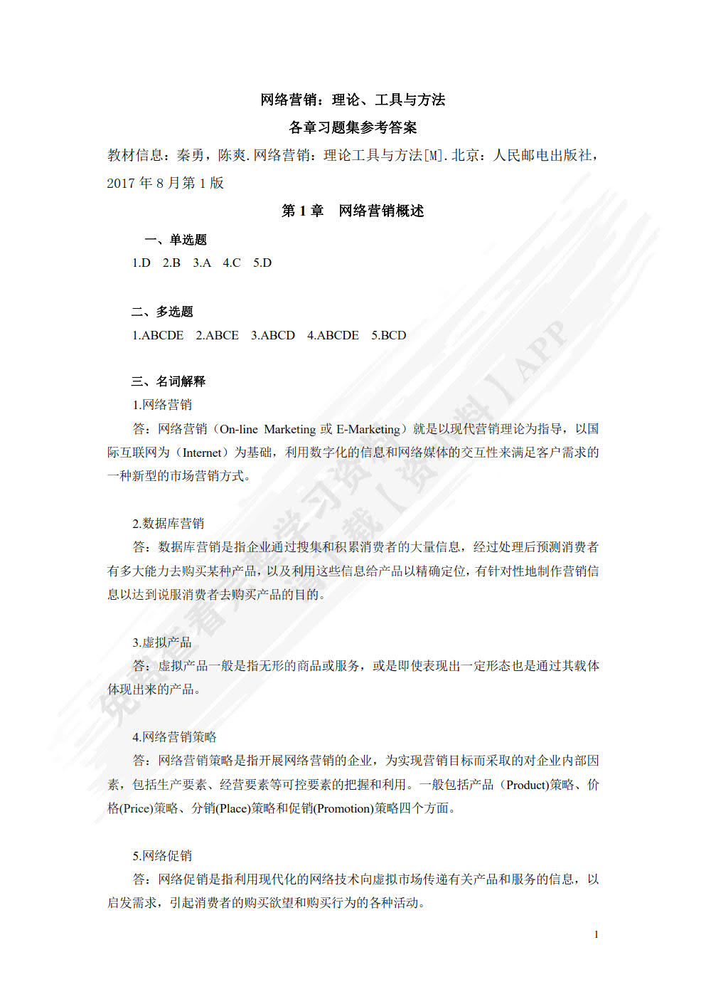 网络营销：理论、工具与方法