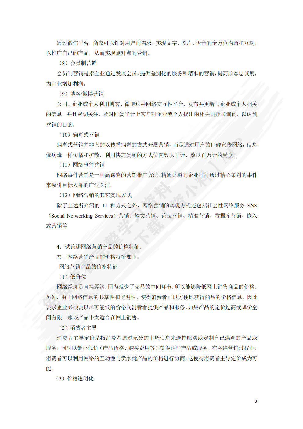 网络营销：理论、工具与方法