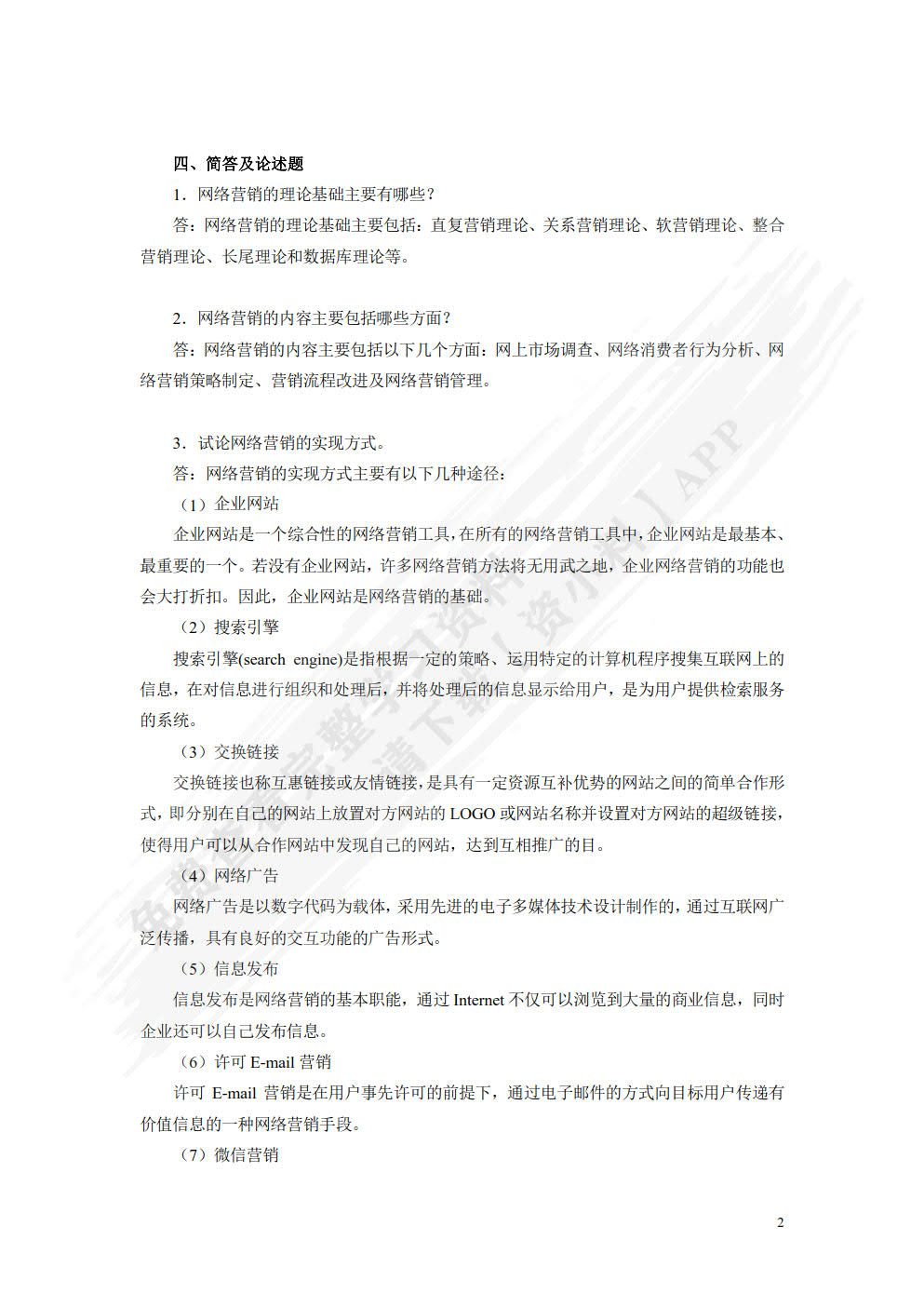 网络营销：理论、工具与方法