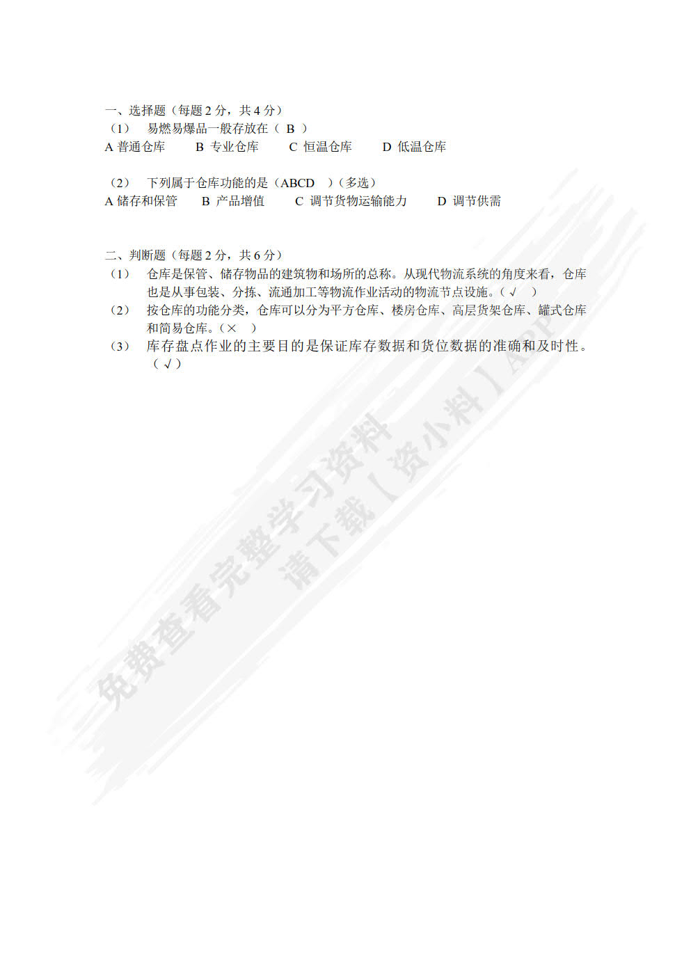 现代物流基础（第4版）