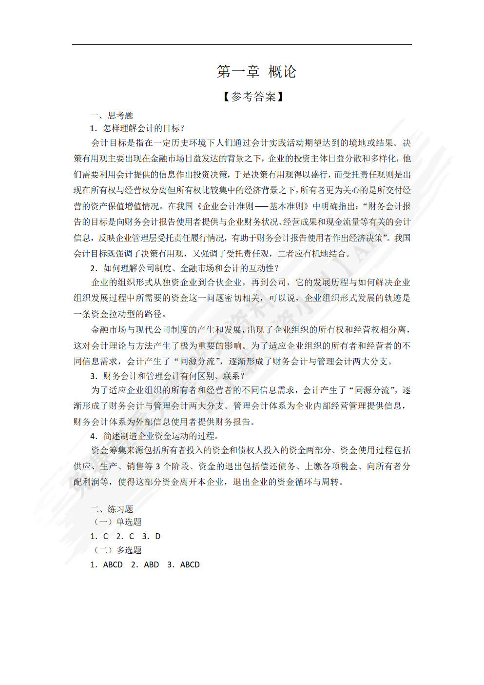 会计学基础（第2版）